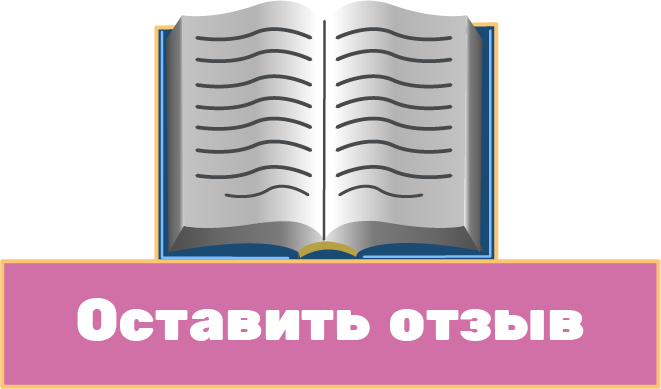 Отзыв