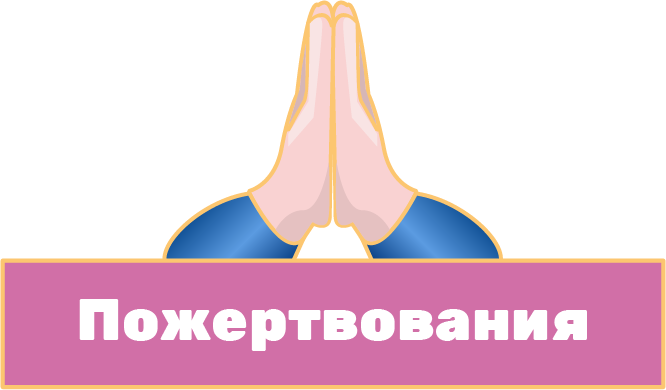 Пожертвование